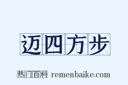 迈四方步是什么意思的图片